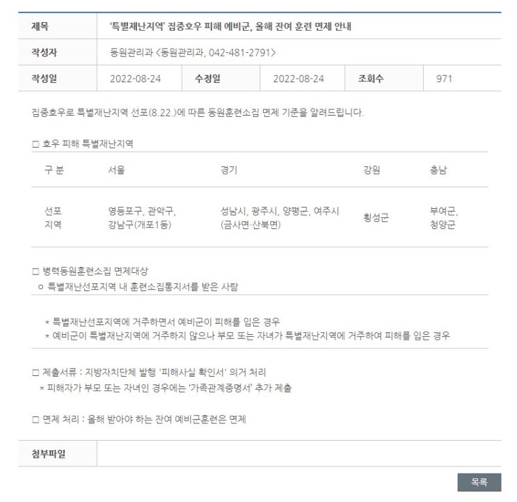  특별재난지역 집중호우 피해 예비군 잔여 훈련 면제 안내 소집 통지서 확인서 가족 서울 경기 강원 충남