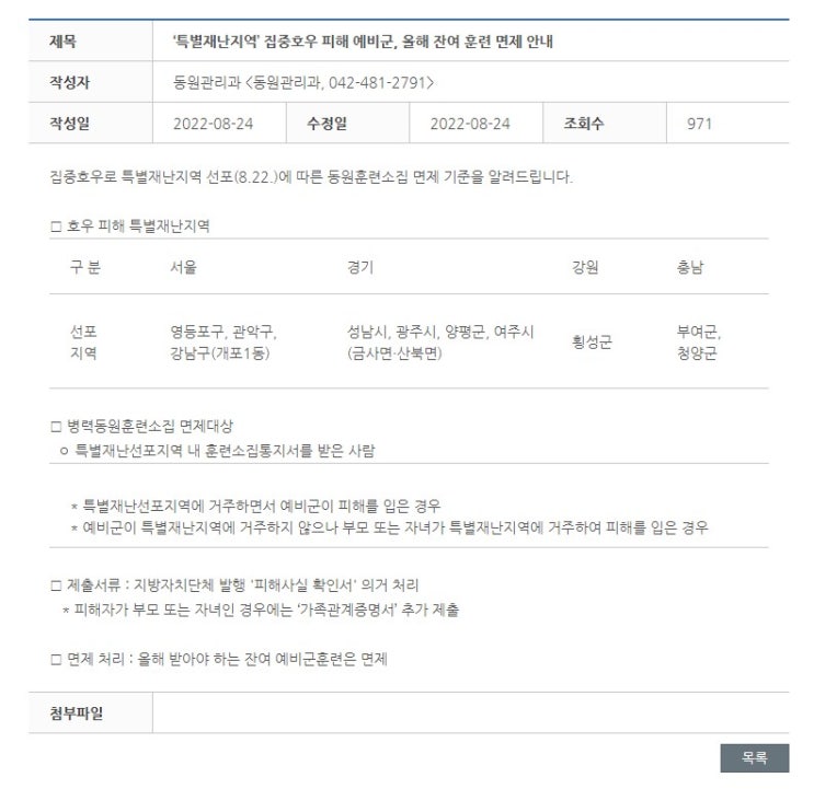 특별재난지역 집중호우 피해 예비군 잔여 훈련 면제 안내 소집 통지서 확인서 가족 서울 경기 강원 충남