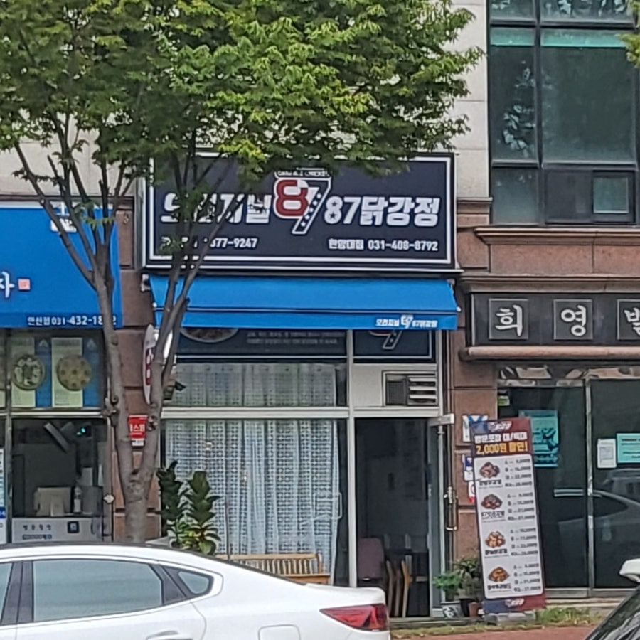 87닭강정 한양대점 사진 1