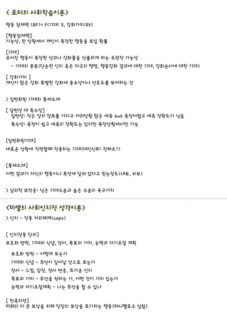  [전문상담] 로터의 사회학습이론 / 미셸의 사회인지적 성격이론 정리
