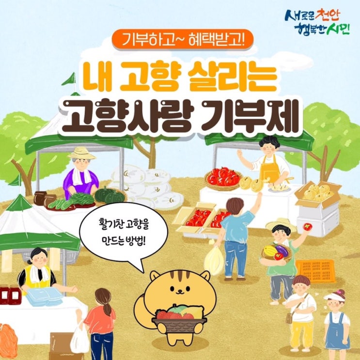 기부하고 혜택받고! 내 고향 살리는고향사랑 기부제 | 천안시청페이스북