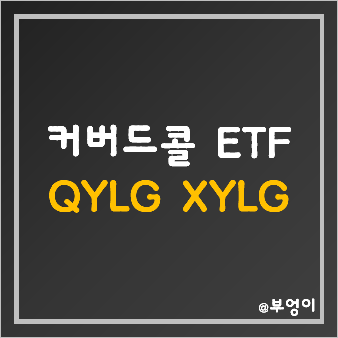 미국 커버드콜 ETF - QYLG, XYLG (feat QYLD)