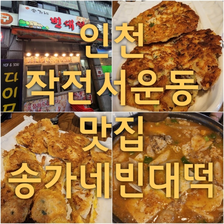  작전동 전집 송가네 빈대떡 후기 서운동 포차