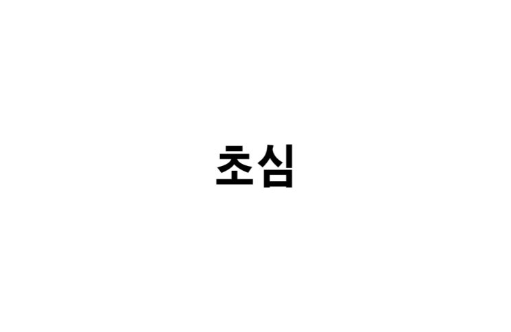  [수업일기] 초심