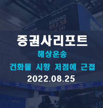  해상운송, Dry Bulk 시황(팬오션, 대한해운-대신증권)요약