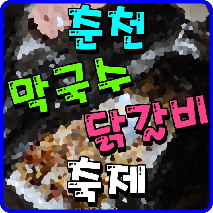  춘천 막국수 닭갈비 축제 맛있는 곳으로 가을 여행 떠나보자