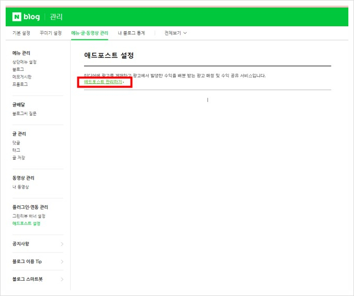  네이버 애드포스트 설정해보기