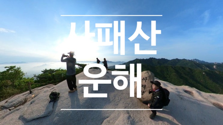  사도종주의 시작 사패산 등산코스 탐방 후기!! (feat. 사패산 무료주차, 서울 근교산 운해 )