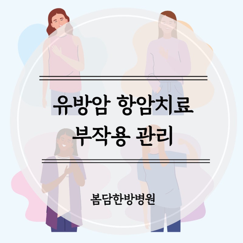 AC항암을 끝내고 정리! (feat.도세를 앞두고 ww) (젊은유방암/항암부작용/항암중일상)