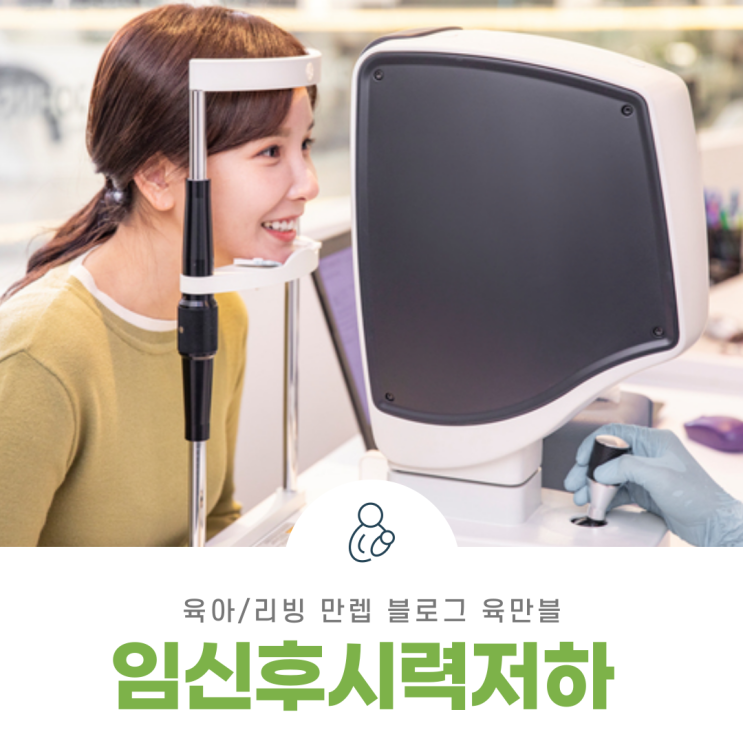  임신후시력저하 눈 건강하게 관리해 봐요