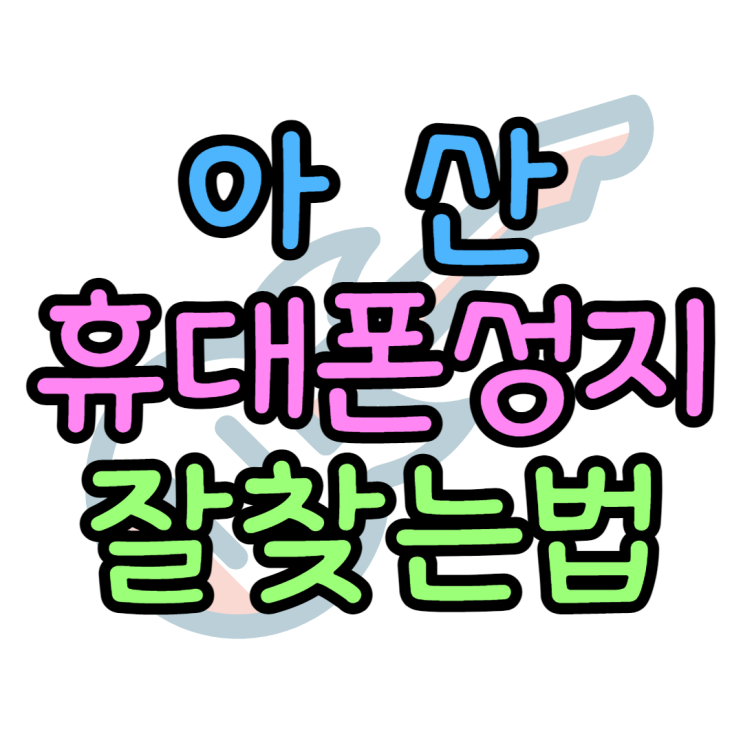  아산 휴대폰 성지 어렵지 않게 핸드폰 사는법