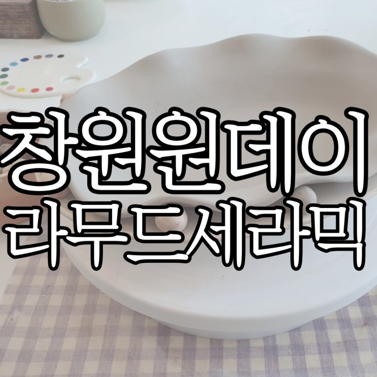  창원원데이클래스 도자기 공방 라무드세라믹