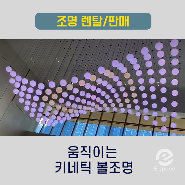  [움직이는 아트] 키네틱 볼 조명~무대/특수/쇼핑몰