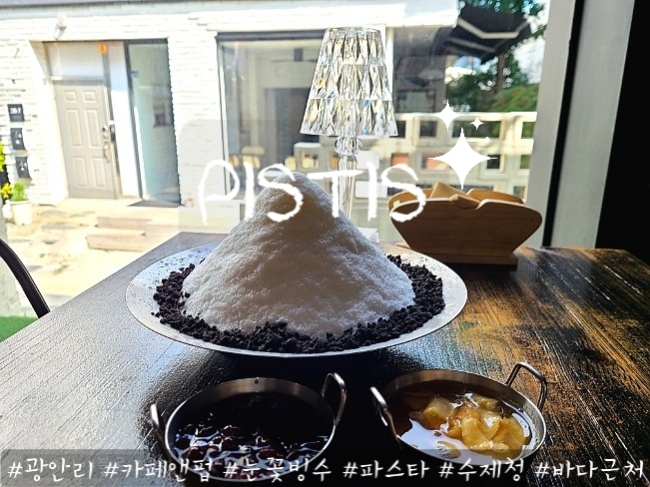 광안리 카페앤펍:  수제청 빙수 피스티스pistis