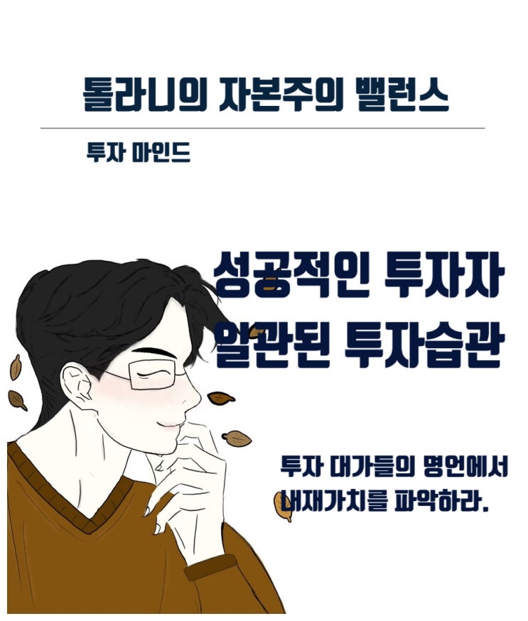 성공적인 투자자가 갖추어야 할 필수 덕목 3가지