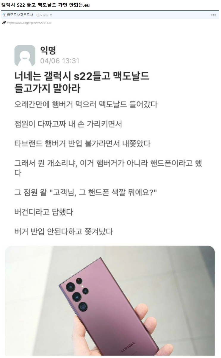  갤럭시 S22 들고 맥도날드 가면 안되는 이유