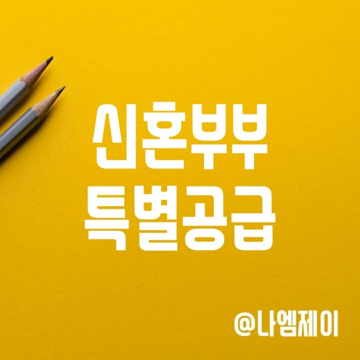 2022년 주택청약 신혼부부 특별공급 기준자격 및 소득 조건 쉽게 알아보기 2022년 주택청약 신혼부부 특별공급 기준자격 및 소득 조건 쉽게 알아보기