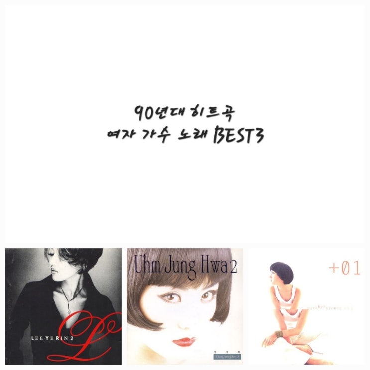  90년대 히트곡 여자가수 노래 BEST3, 들어보면 생각날걸?