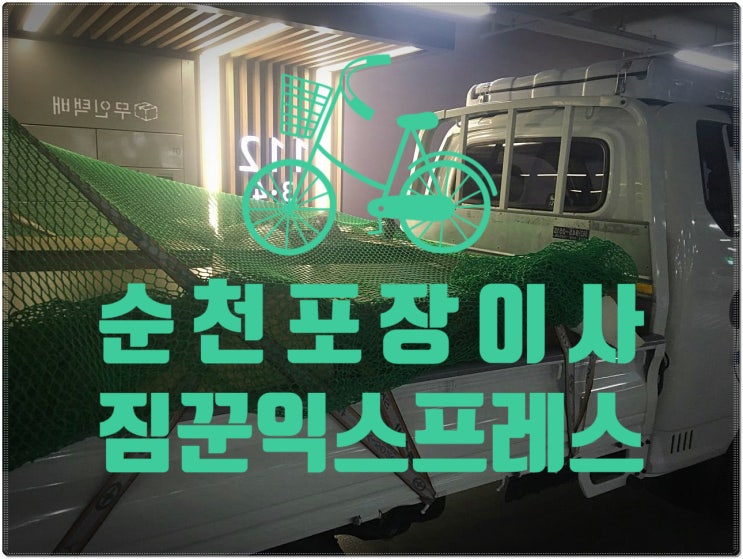  순천포장이사 젊음의 힘을 보여주마! 짐꾼 익스프레스