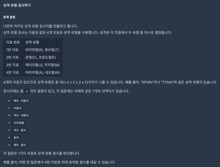  [프로그래머스] 성격 유형 검사하기 (JavaScript)