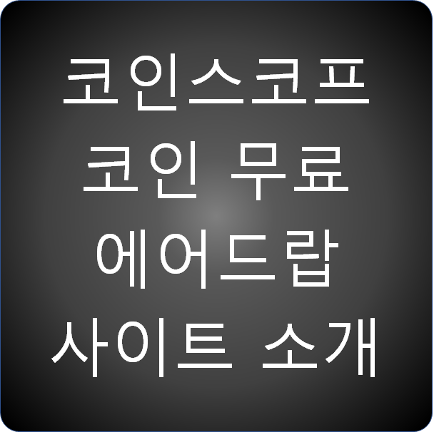  코인스코프(Coinscope) 코인 무료 에어드랍 사이트 소개