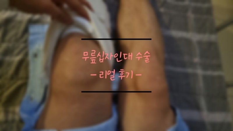전방십자인대 파열후기 수술2일차