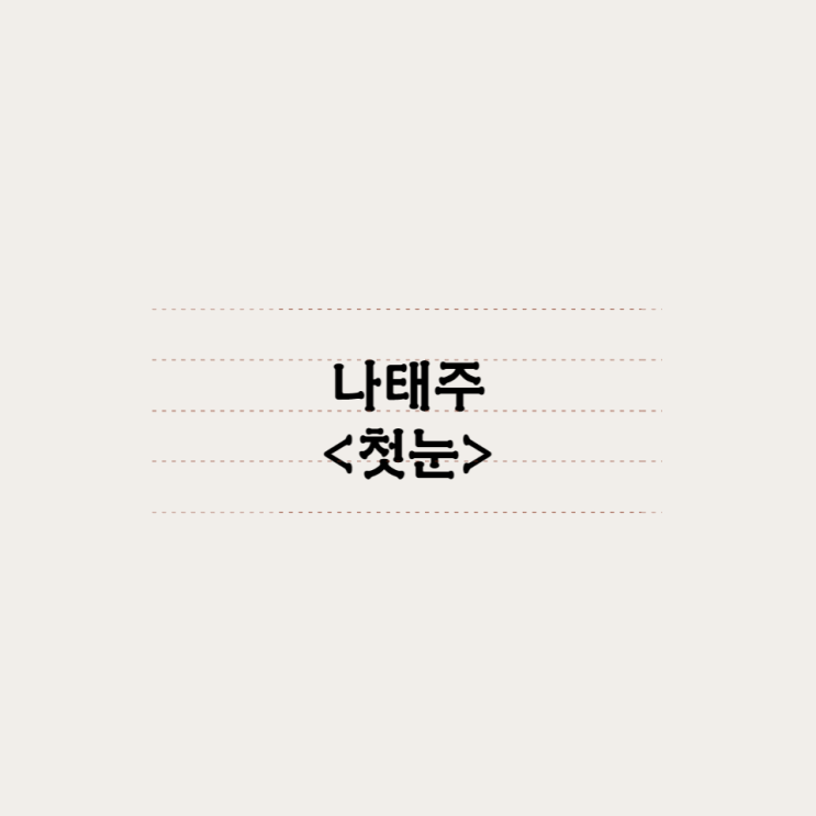  나태주 - 첫눈