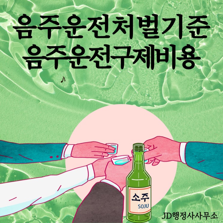 음주운전 구제비용, 구제방법 및 처벌기준 : 대전 행정사 JD