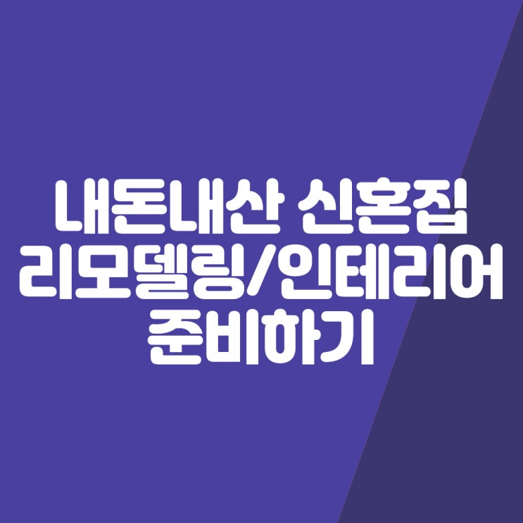  신혼집 리모델링/인테리어 업체 컨텍 전 준비 및 공부하기!