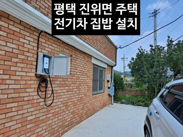 경기 <b>평택시</b> 진위면 주택 <b>전기차</b> 충<b>전기</b>(집밥) 설치