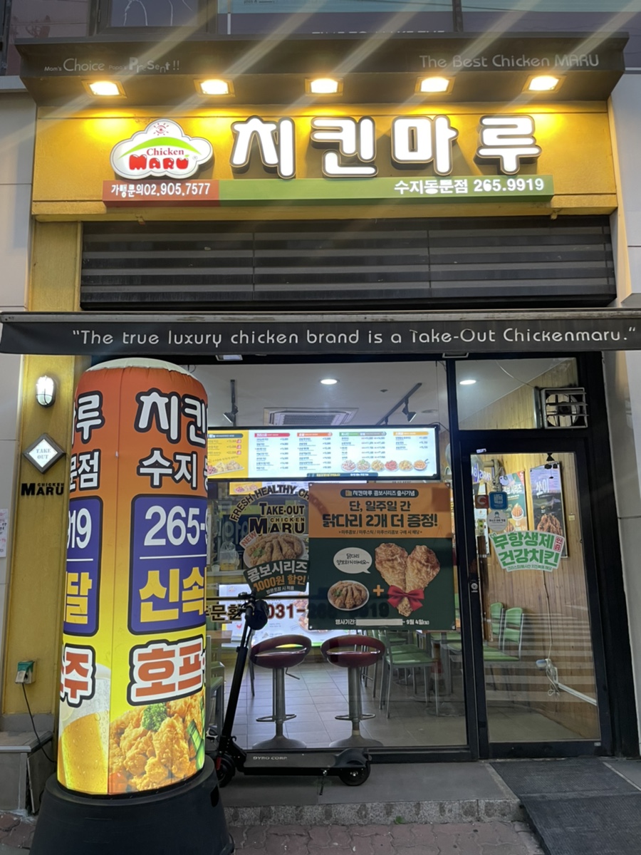 치킨마루 수지동문점 사진 2