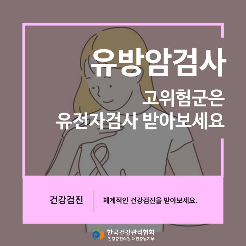 대전유방암검사 고위험군은 유전자검사 받아보세요