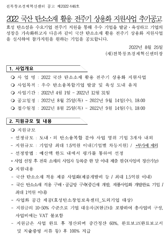 2022년 국산 탄소소재 활용 전주기 상용화 지원사업 추가모집 공고 2022년 국산 탄소소재 활용 전주기 상용화 지원사업 추가모집 공고