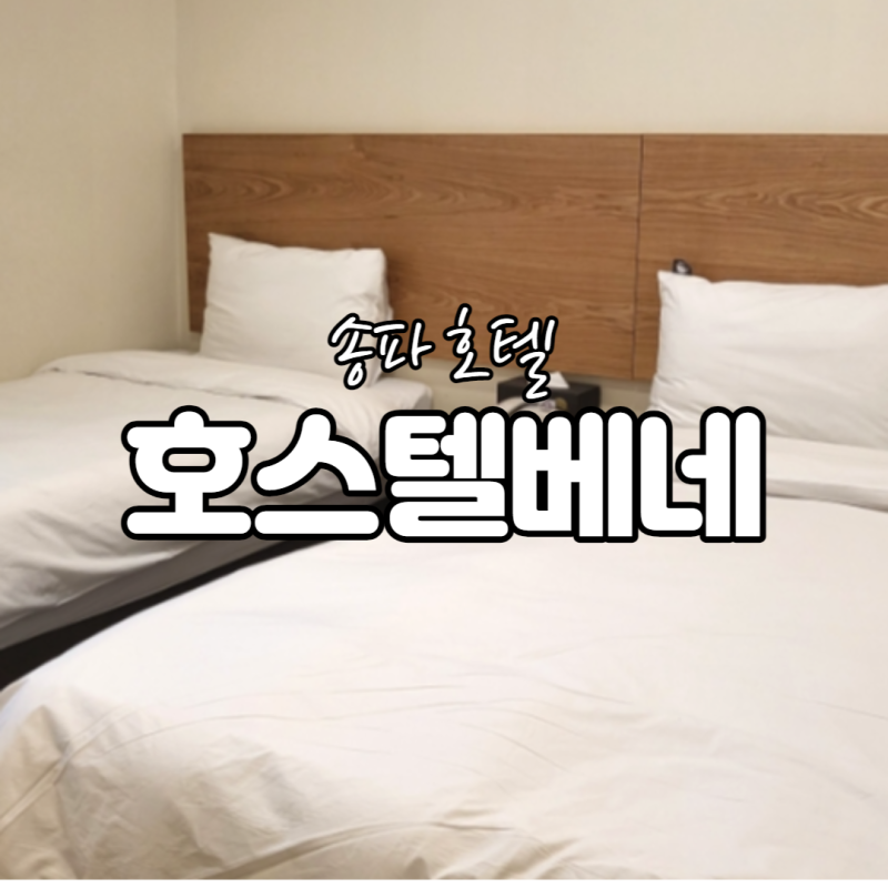 장기숙박으로 좋은 송파 호텔 호스텔 베네 리뷰