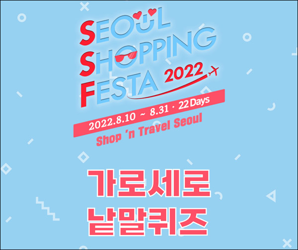 2022 서울쇼핑페스타 퀴즈이벤트(스벅등 180명)추첨,간단