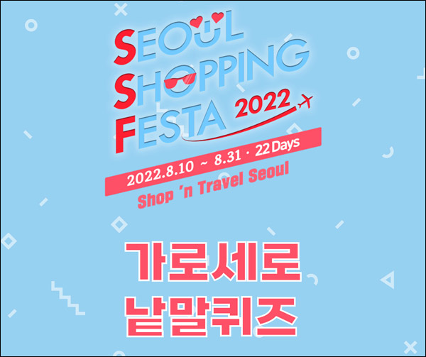 2022 서울쇼핑페스타 퀴즈이벤트(스벅등 180명)추첨,간단 2022 서울쇼핑페스타 퀴즈이벤트(스벅등 180명)추첨,간단