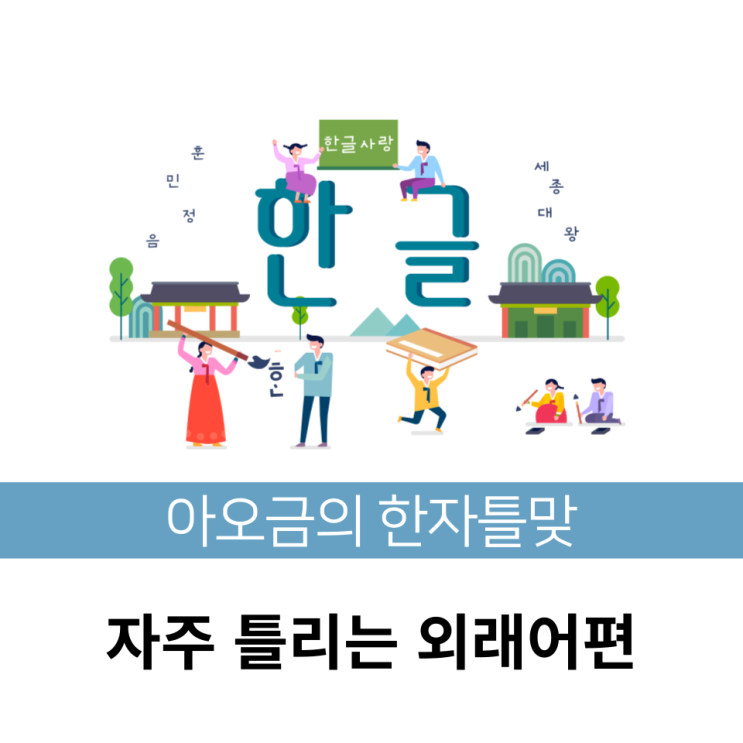[한자틀맞]한국인이 자주 틀리는 맞춤법 외래어 편