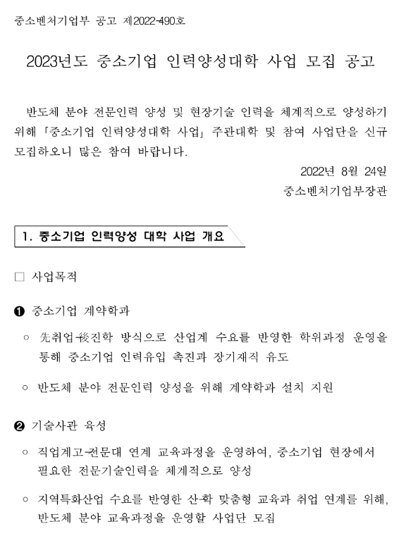 2023년 중소기업 인력양성대학(중소기업 계약학과ㆍ기술사관 육성) 사업 주관대학 및 참여사업단 모집 공고 2023년 중소기업 인력양성대학(중소기업 계약학과ㆍ기술사관 육성) 사업 주관대학 및 참여사업단 모집 공고