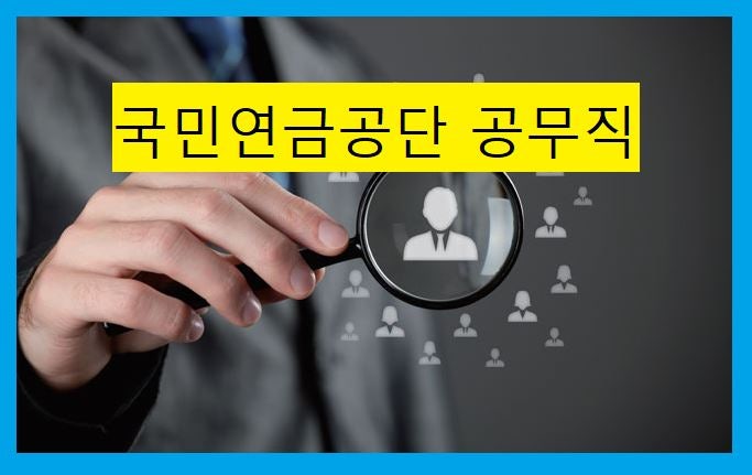 국민연금공단공무직 연봉,월급,지원절차는 어떻게?
