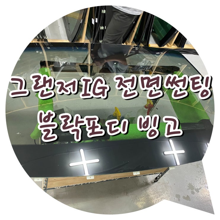 양산썬팅 그랜저IG 블락포디 빙고 전면 유리 교체 후 썬팅 시공 양산썬팅 그랜저IG 블락포디 빙고 전면 유리 교체 후 썬팅 시공