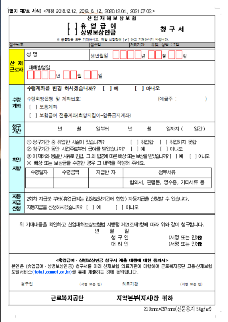 (영등포 변호사) 산재보험Ⅱ란?