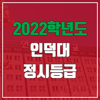  인덕대학교 정시등급 (2022, 예비번호, 인덕대)