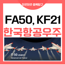 한국항공우주 KF21 FA50 관련주 방산주 잭팟 터졌네