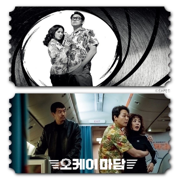  오케이 마담, 하와이가는 전직 요원부부 출연진 평점 정보