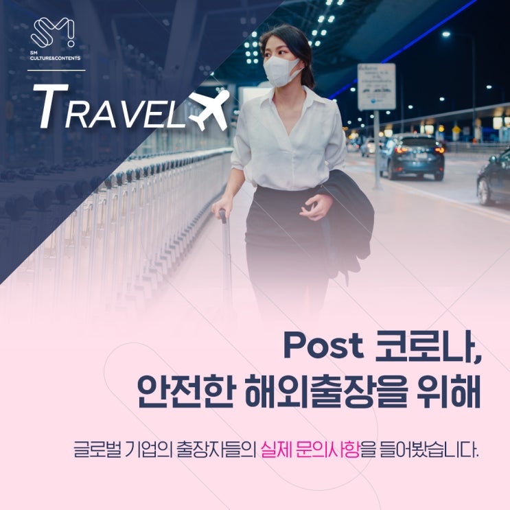  [TRAVEL] “우리 회사 직원이 해외출장을 갔는데 코로나에 걸리면 어떡하죠?”