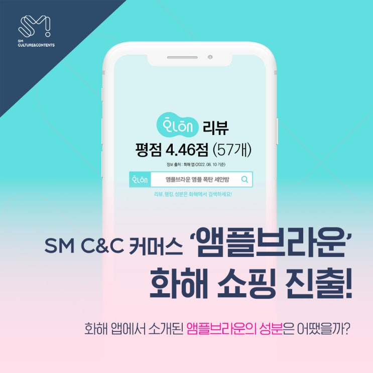  [COMMERCE] SM C&C 커머스 앰플브라운 화해 쇼핑 진출!
