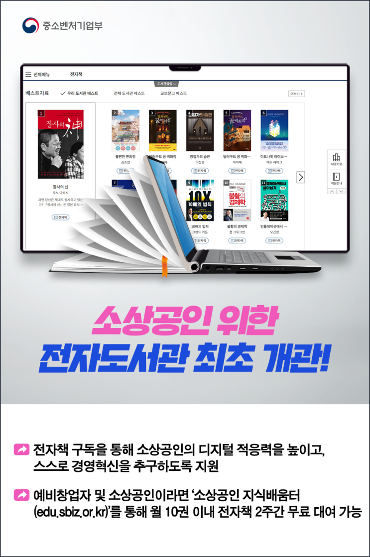  [중소벤처기업부 국민 서포터즈] 소상공인 위한 전자도서관 최초 개관