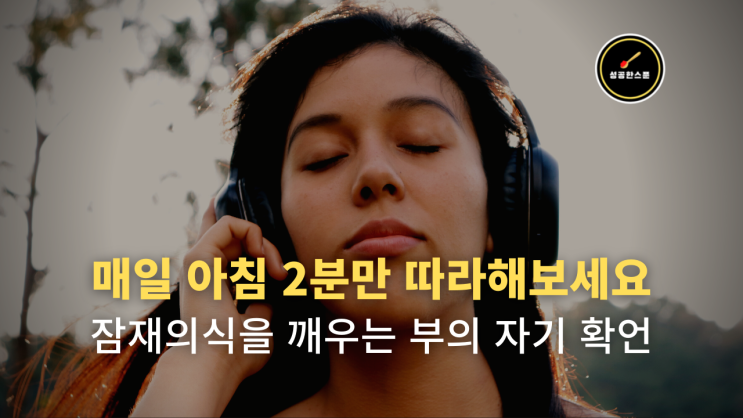  매일 2분씩만 따라 하고 잠재의식의 무한한 힘을 경험하세요. 엄청난 변화를 가져다줄 것입니다. | 자기확언 아침확언
