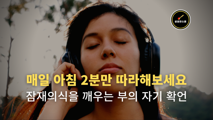 매일 2분씩만 따라 하고 잠재의식의 무한한 힘을 경험하세요. 엄청난 변화를 가져다줄 것입니다. | 자기확언 아침확언