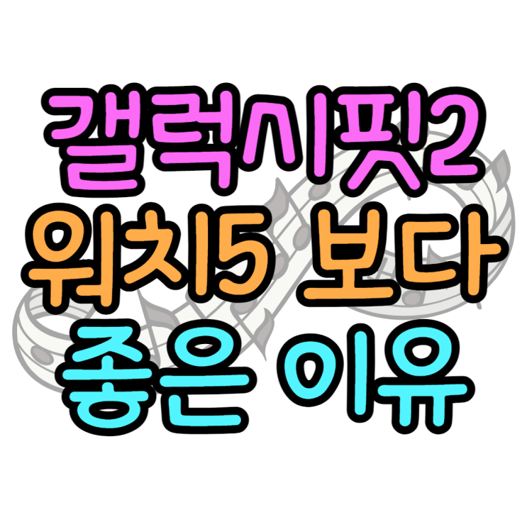 갤럭시 핏2 워치5보다 더 나은점 이게 바로 가성비 갤럭시 핏2 워치5보다 더 나은점 이게 바로 가성비